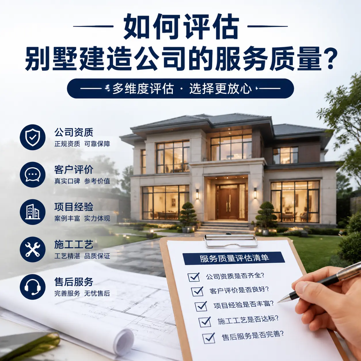 如何评估 道真 别墅建造公司的服务质量?