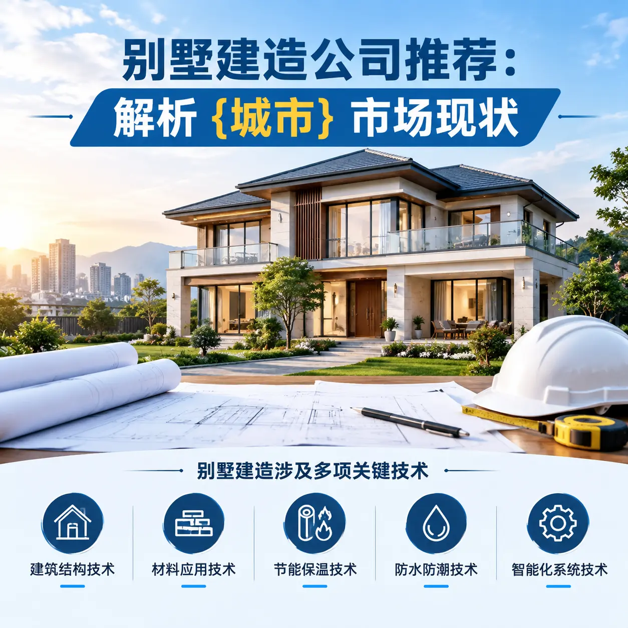 别墅建造公司推荐：解析 道真 市场现状